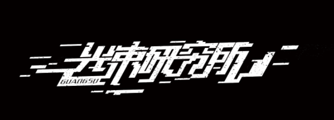 引商刻羽