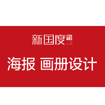 专注于品牌传播、广告设计、海报、展架、活动宣传物料