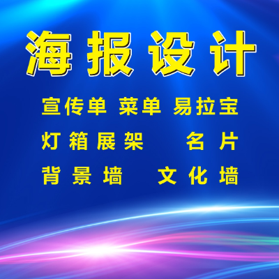 海报 宣传单 菜单 易拉宝 灯箱 展架 名片 文化墙