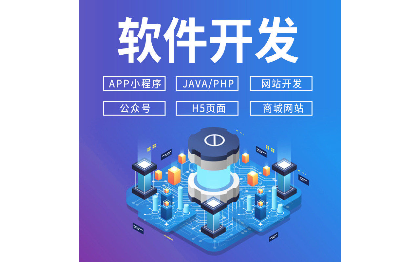 小程序開發(fā)定制app分銷商城團(tuán)購(gòu)?fù)赓u點(diǎn)餐家政教育系統(tǒng)制作