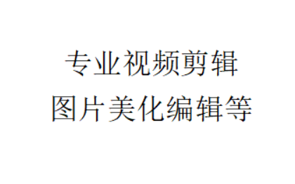 短視頻剪輯，圖片美化，圖片編輯，電商圖制作等