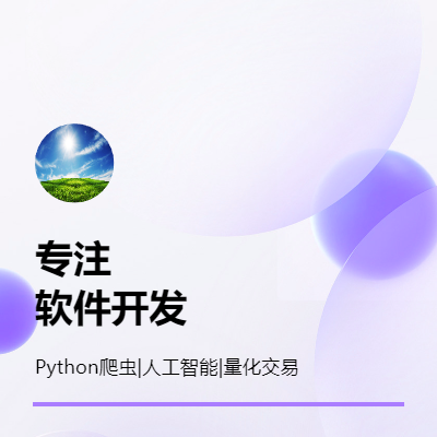 擅長Python數(shù)據(jù)抓取|人工智能|后端開發(fā)|量化交易|UI