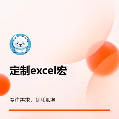 根据需求定制excel宏，文本数据格式化