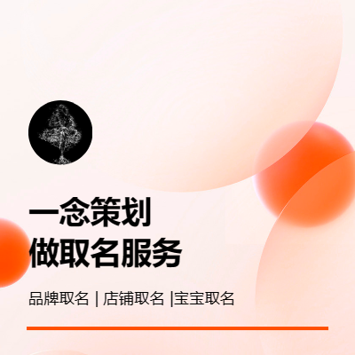 品牌名稱策劃 | 品牌口號 | 店鋪取名 | 寶寶取名