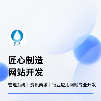 網(wǎng)站建設(shè)｜企業(yè)官網(wǎng)｜電商門戶｜管理系統(tǒng)｜多行業(yè)應(yīng)用開發(fā)