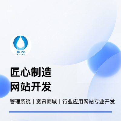 网站建设｜企业官网｜电商门户｜管理系统｜多行业应用开发