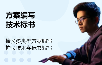 各種方案、用戶手冊、開發(fā)流程、標(biāo)書、撰寫文稿等