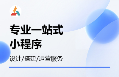 为企业提供专业的一站式小程序设计搭建服务