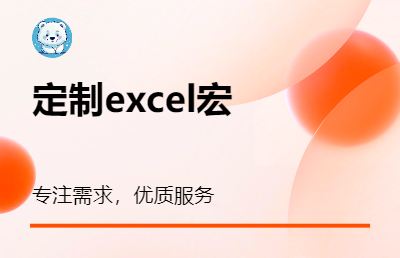 根据需求定制excel宏，文本数据格式化