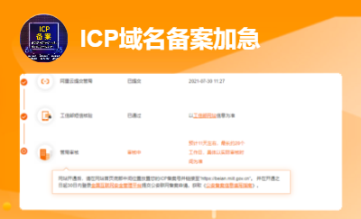 ICP網(wǎng)站備案加急代辦