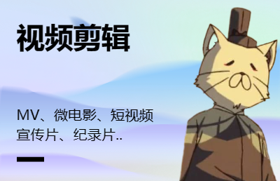 各類視頻剪輯（<hl>MV</hl>、微電影、網(wǎng)劇、短視頻、劇情片、宣傳）