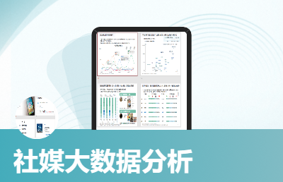 社交媒体大数据分析|美妆、商业、医药、*等行业