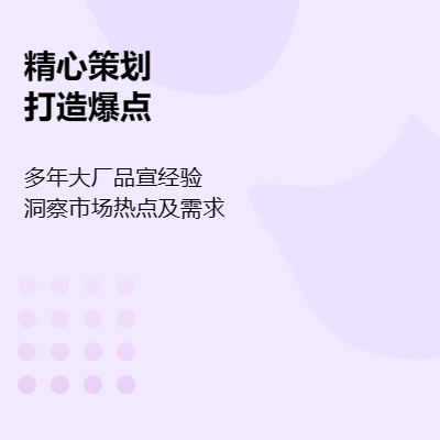活動(dòng)策劃及品牌營銷、熱點(diǎn)引爆