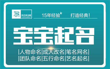 宝宝人工起名婴儿取名成人改名昵称人物团队名字五行