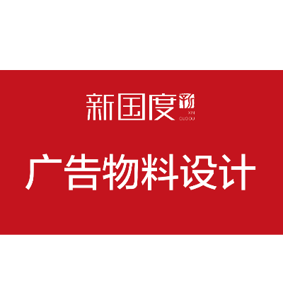 专注于品牌传播、广告设计、标识招牌、活动宣传物料设计