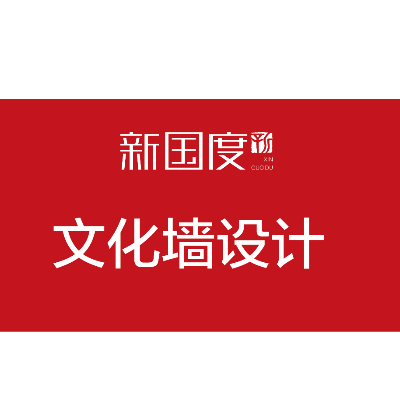 品牌传播 文化墙设计