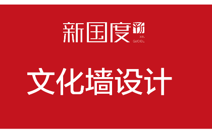 品牌传播 文化墙设计