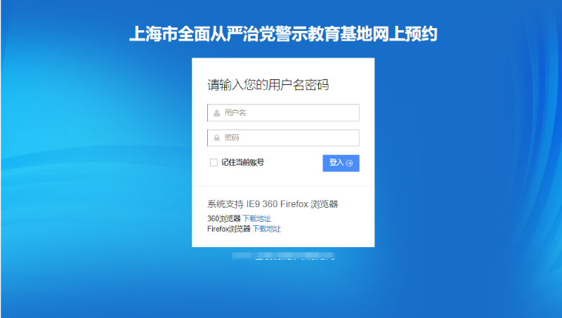 上海市全面從嚴(yán)治*警示教育基地網(wǎng)上預(yù)約