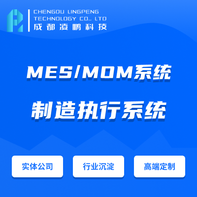 【MES开发】MES/MOM系统生产管理系统生产执行系统