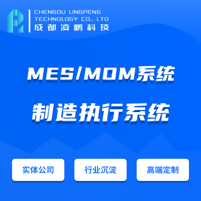 【MES开发】MES/MOM生产管理系统生产执行