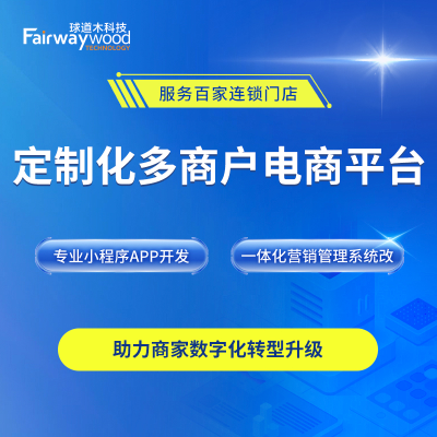 多商戶電商平臺(tái)技術(shù)服務(wù)：小程序App定制開發(fā)與營(yíng)銷管理系