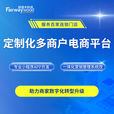 多商户电商平台技术服务：小程序App定制开发与营销管理系