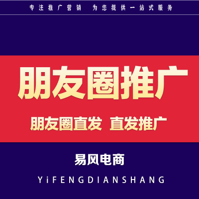 微信朋友圈推广直发推广产品链接图文小程序广告宣传营销推广