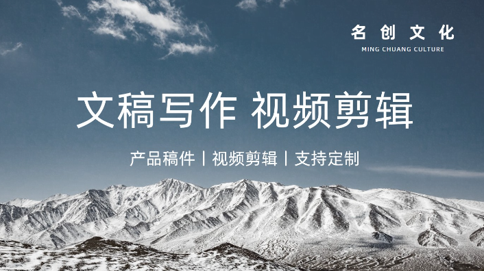 名創(chuàng)專業(yè)文案撰寫(xiě)視頻剪輯