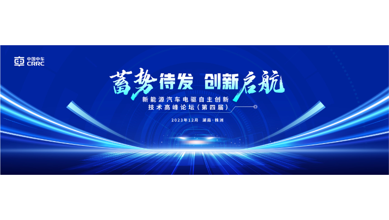 中車公司高峰論壇PPT定制