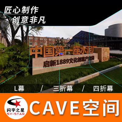 cave空间沉浸式展示内容折幕异形屏球幕裸眼三维动画公司