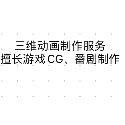 番剧、CG、CG+制作