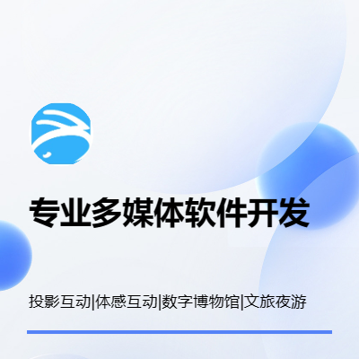 數(shù)字化多媒體展廳互動軟件設計開發(fā)