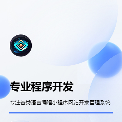 程序开发，常见语言小程序公众号商城网站H5管理系统