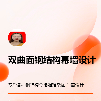 各種異型~幕墻和鋼結(jié)構(gòu)等建筑設(shè)計(jì)
