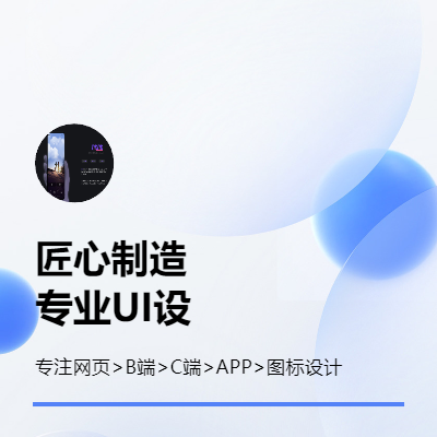 UI设计--APP，网页，B端，C端，图标等