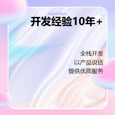 開(kāi)發(fā)經(jīng)驗(yàn)10年+深度互聯(lián)網(wǎng)從業(yè)人員