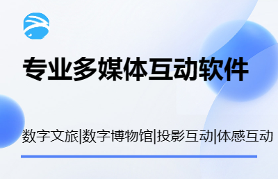 数字化多媒体展厅互动软件设计开发