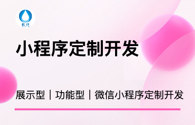 微信小程序開(kāi)發(fā)｜企業(yè)展示型｜功能應(yīng)用型｜定制開(kāi)發(fā)