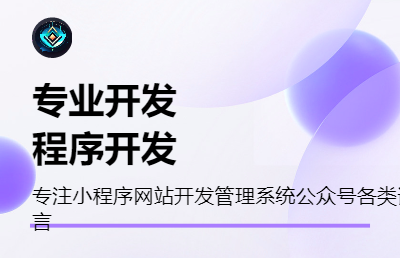 程序开发，常见语言小程序公众号商城网站H5管理系统