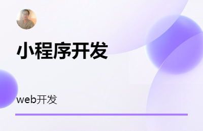 承接小程序開發(fā)H5開發(fā)