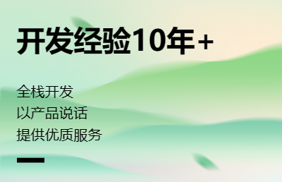 开发经验10年+深度互联网从业人员