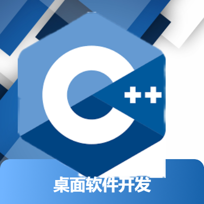 C++桌面软件开发优化