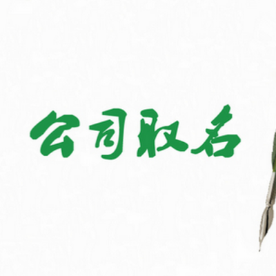 專業(yè)公司命名/專業(yè)品牌命名