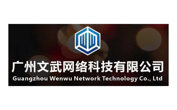 廣州文武科技網(wǎng)絡(luò)有限公司