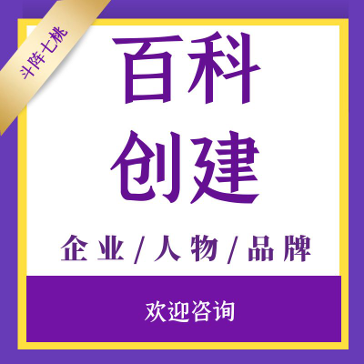 品牌企业人物百度360维基头条百科词条创建修改