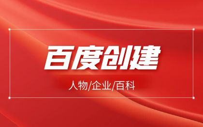 品牌企业人物百度360维基头条百科词条创建修改