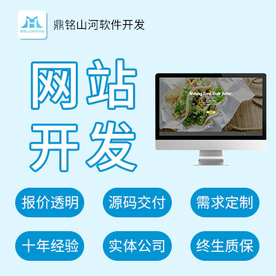 软件开发定制<hl>网站</hl><hl>建设</hl><hl>企业</hl><hl>宣传</hl>公司官网公司介绍高端品牌定制