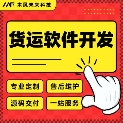 货运TMS管理软件开发交通运输仓储物流车辆调度配送系统