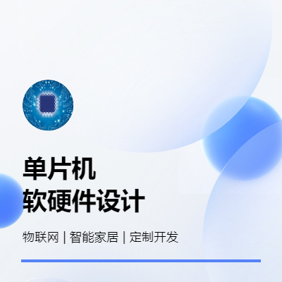 單片機(jī)軟硬件開發(fā)|物聯(lián)網(wǎng)行業(yè)多年