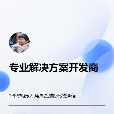 嵌入式軟硬件開發(fā) 機(jī)器人底盤/無線通信